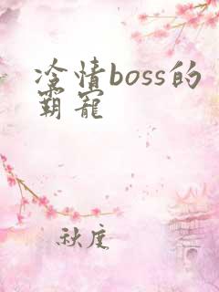 冷情boss的霸宠