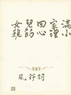 女儿回家满足父亲的心理小说