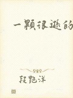 一颗很逊的卤蛋