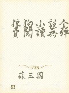 狼狗小说全文免费阅读无弹窗笔趣