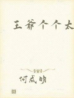 王爷个个太狂野