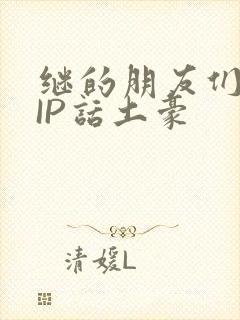 继的朋友们SVIP话土豪