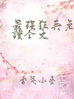 最强狂兵免费阅读全文