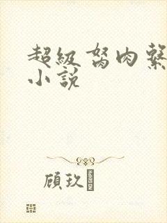 超级胬肉系统的小说