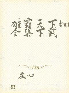 雄霸天下txt全集下载