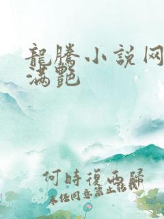 龙腾小说网乡村满艳