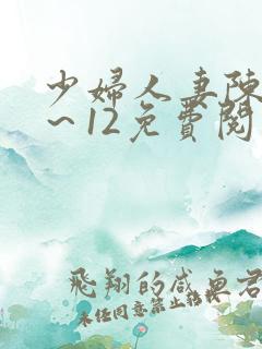 少妇人妻陈艳1～12免费阅读