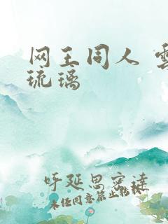 网王同人 云上琉璃