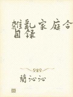 杂乱家庭合家欢目录