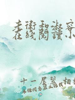 老卫和淑容小说在线阅读小说