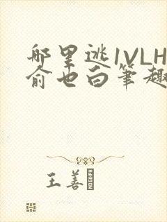哪里逃1VLH俞也白笔趣阁