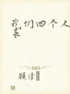 我们四个人换着来