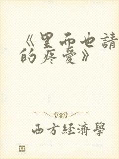 《里面也请好好的疼爱》