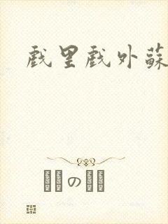 戏里戏外苏玛丽