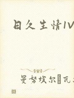 日久生情1V1