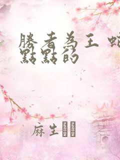 胜者为王 蛇蝎点点的