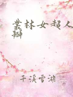 丛林女超人 豆瓣