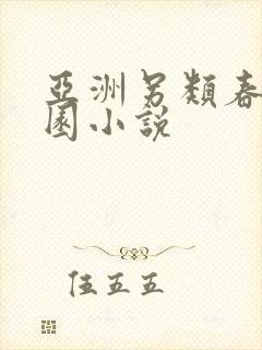 亚洲另类春色校园小说