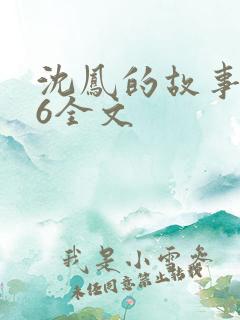 沈凤的故事1一6全文