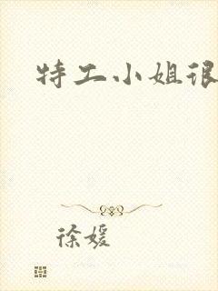 特工小姐很逍遥