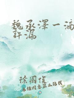 魏承泽一滴都不许漏