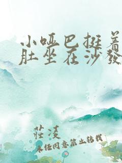 小哑巴挺着个孕肚坐在沙发