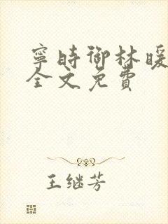 宁时御林暖小说全文免费