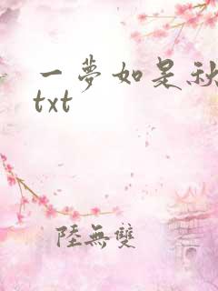 一梦如是秋水长txt