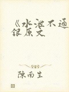 《水泄不通》金银原文