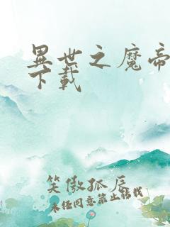 异世之魔帝邪尊下载