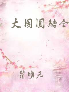 大团圆结全文