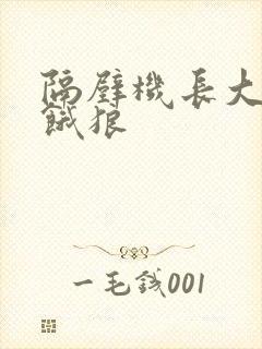 隔壁机长大叔是饿狼