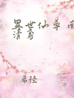 异世仙尊 南宫清鸢