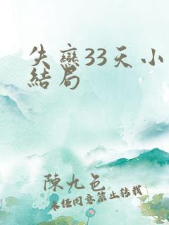 失恋33天小说结局