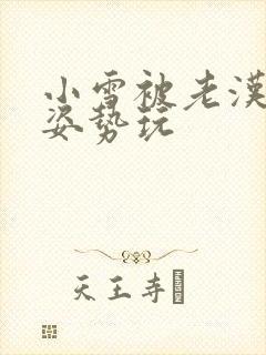 小雪被老汉各种姿势玩