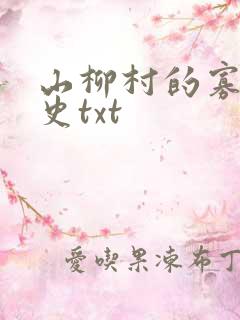 山柳村的寡妇情史txt