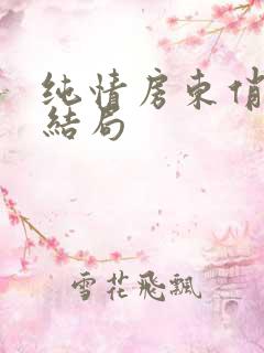 纯情房东俏房客结局