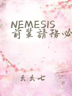 NEMESIS前辈请务必和我交往