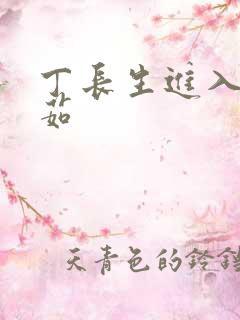 丁长生进入田清茹