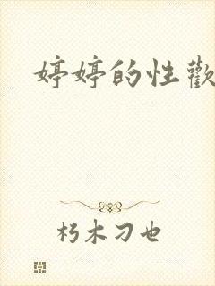 婷婷的性欢日记