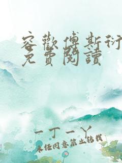 容欢傅斯衍霍楚免费阅读