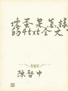 坏蛋是怎样炼成的4txt全文下载