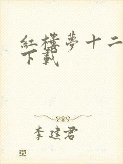 红楼梦十二金钗下载