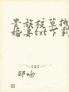 贵族校草拽拽未婚妻txt下载
