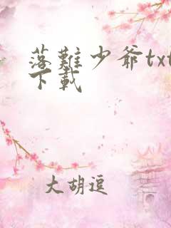 落难少爷txt下载