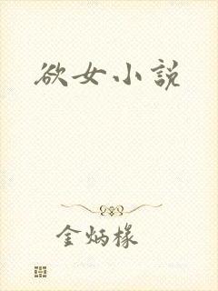 欲女小说