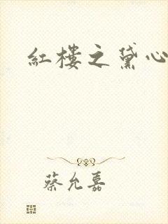 红楼之黛心如玉