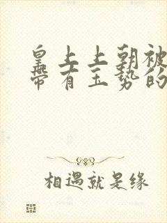 皇上上朝被迫坐带有玉势的龙椅