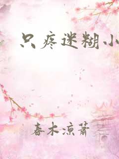 只疼迷糊小甜妻