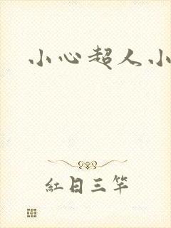 小心超人小说